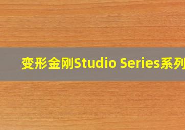 变形金刚Studio Series系列